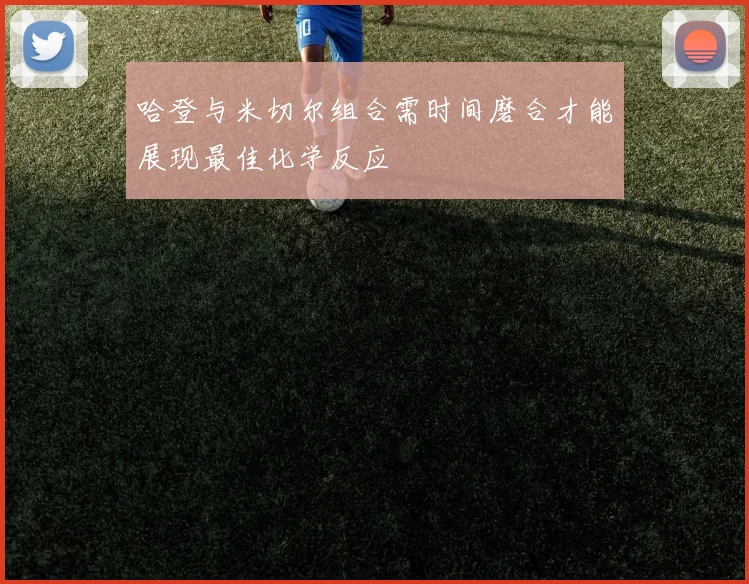 哈登与米切尔组合需时间磨合才能展现最佳化学反应
