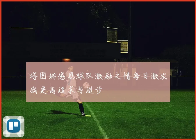 塔图姆感恩球队激励之情每日激发我更高追求与进步
