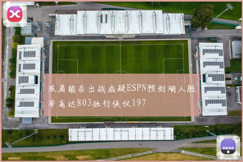 浓眉能否出战成疑ESPN预测湖人胜率高达803独行侠仅197