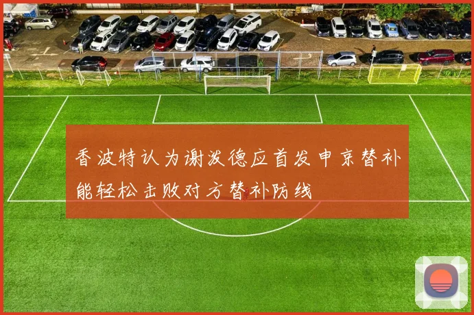 香波特认为谢泼德应首发申京替补能轻松击败对方替补防线