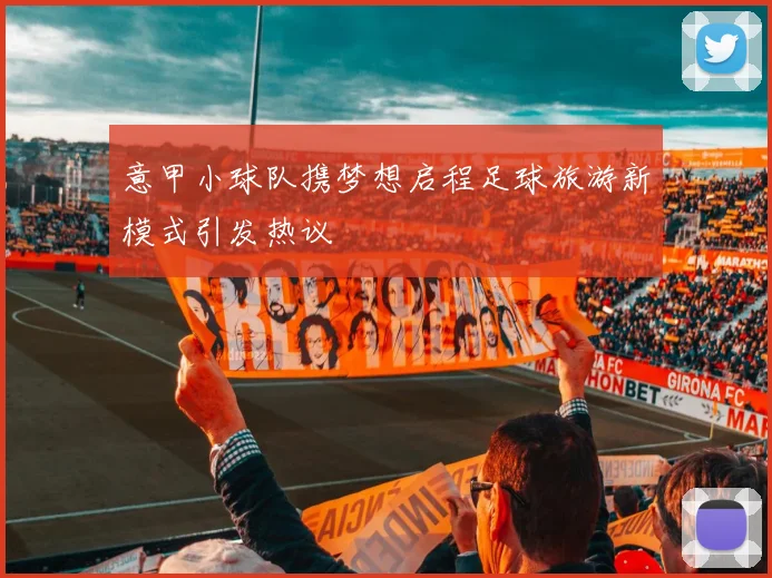 意甲小球队携梦想启程足球旅游新模式引发热议