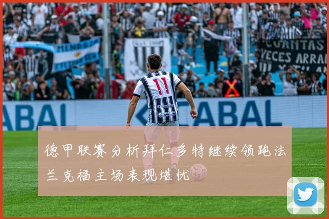 德甲联赛分析拜仁多特继续领跑法兰克福主场表现堪忧