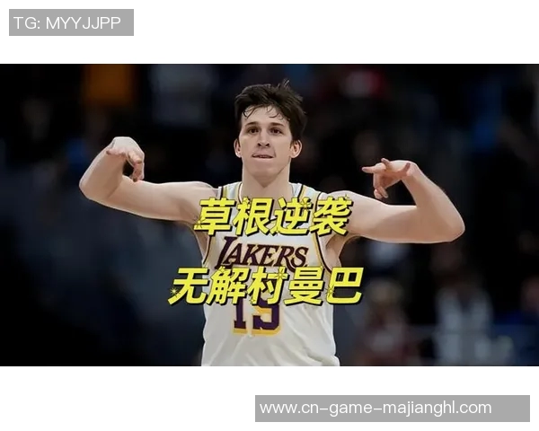 湖人新星超越工具人角色令灰熊经理感到后悔的续约秘密