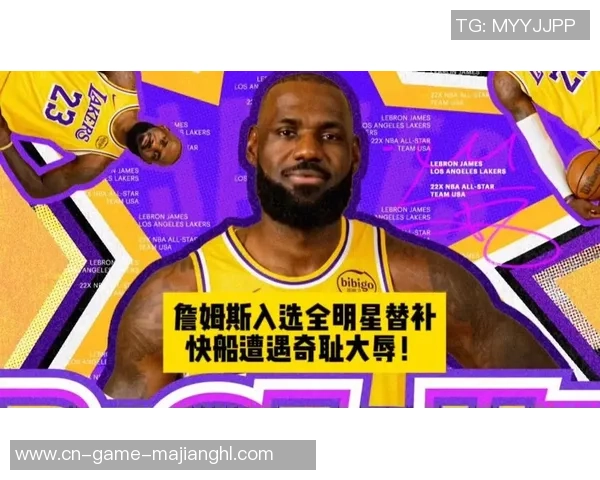 詹姆斯全明星入选次数与东部首发五人之和相同引发热议