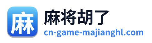 麻将胡了